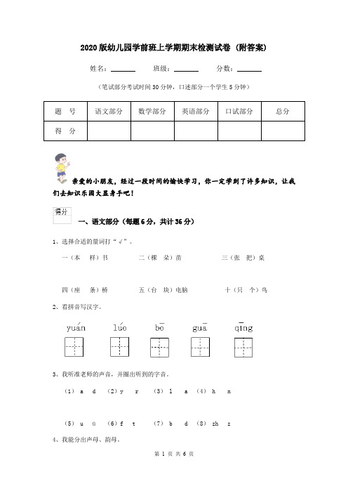 2020版幼儿园学前班上学期期末检测试卷 (附答案)