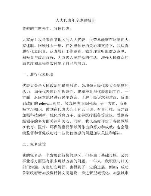 人大代表年度述职报告