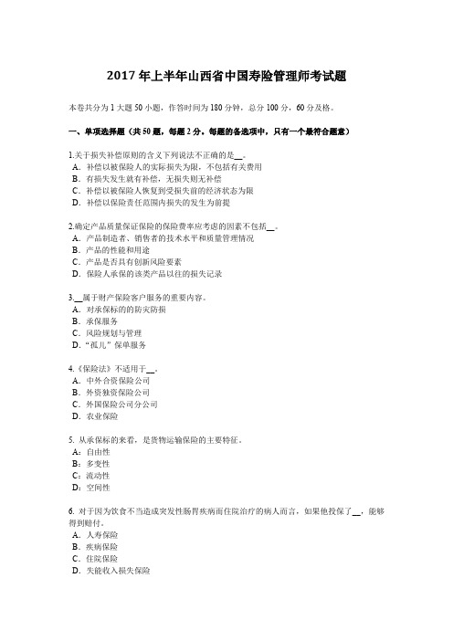 2017年上半年山西省中国寿险管理师考试题