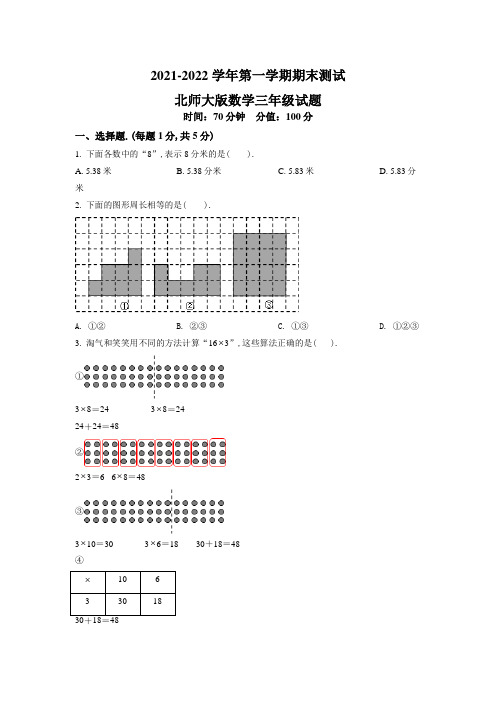 北师大版数学三年级上册《期末检测试题》带答案解析