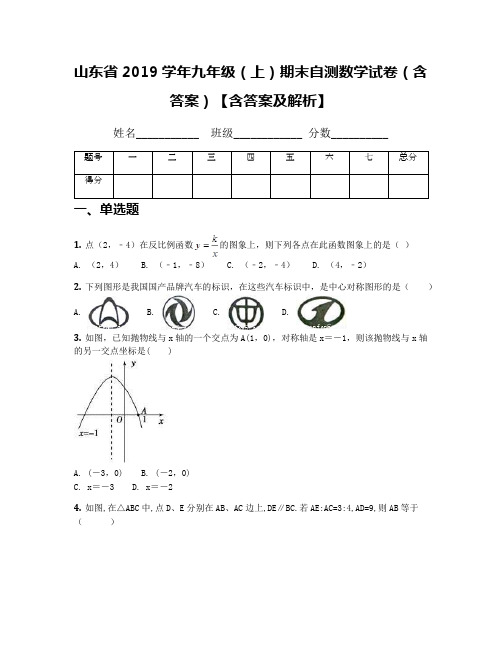 山东省2019学年九年级(上)期末自测数学试卷(含答案)【含答案及解析】