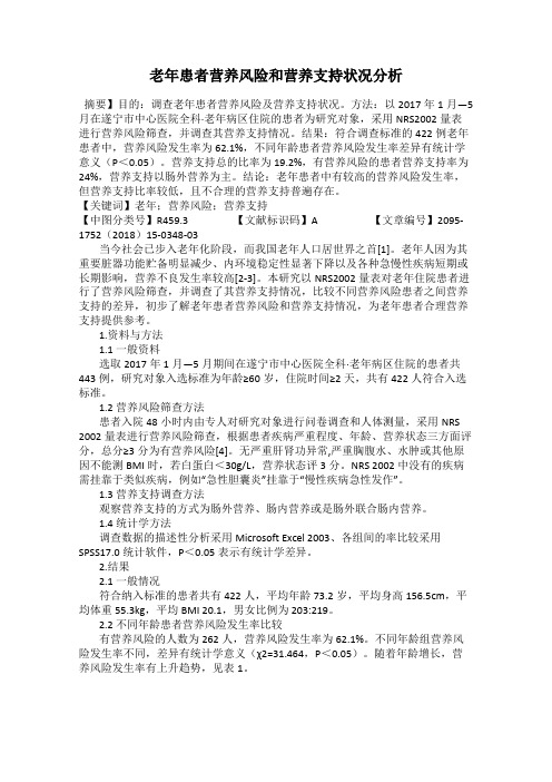 老年患者营养风险和营养支持状况分析