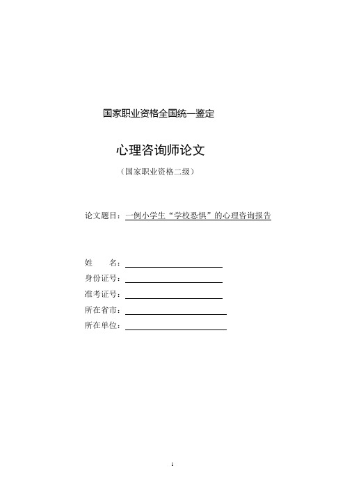 二级心理咨询师论文