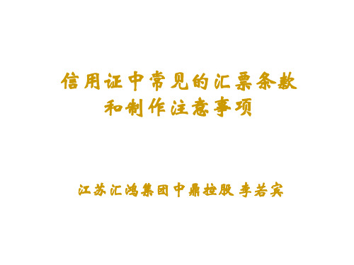 信用证中常见的汇票条款和制作注意事项