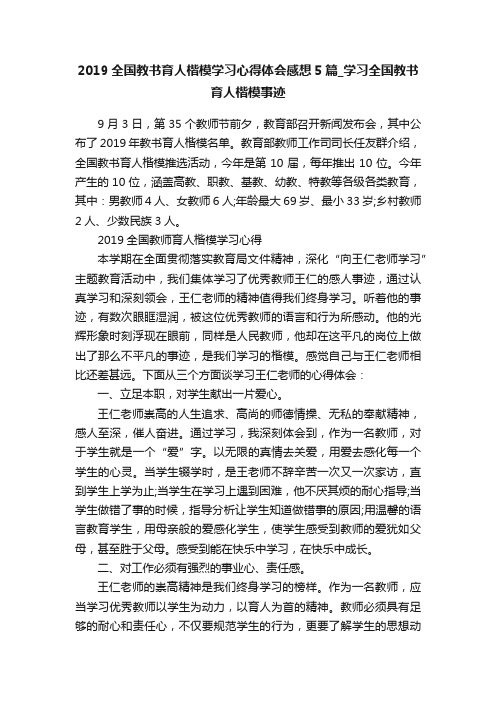 2019全国教书育人楷模学习心得体会感想5篇_学习全国教书育人楷模事迹