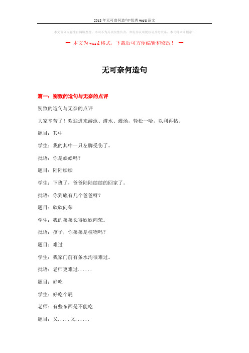 2018年无可奈何造句-优秀word范文 (10页)