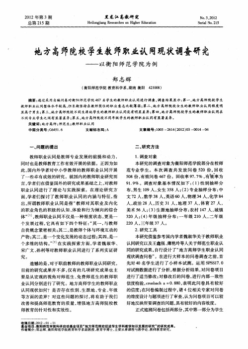 地方高师院校学生教师职业认同现状调查研究——以衡阳师范学院为例