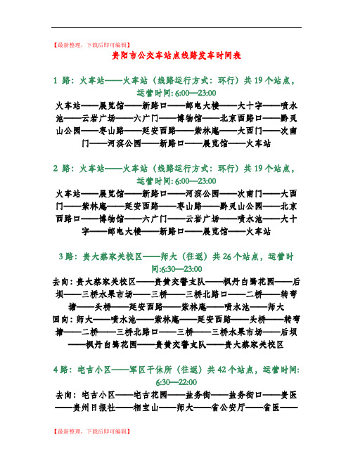 贵阳市公交车站点线路发车时间表(精华)(完整资料).doc