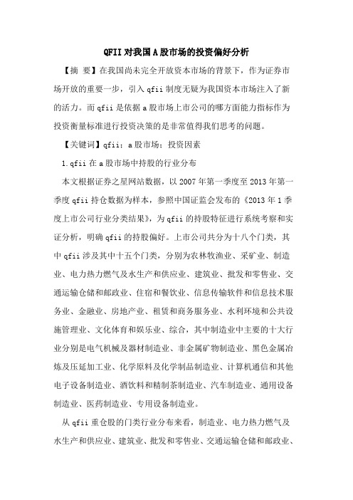 QFII对我国A股市场的投资偏好分析
