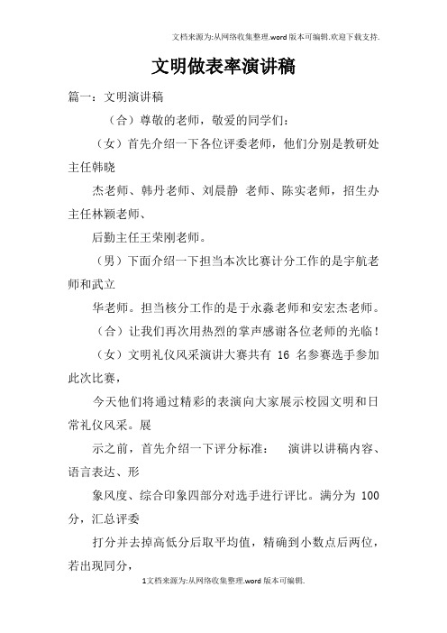 文明做表率演讲稿doc