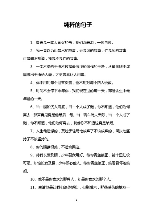 纯粹的句子