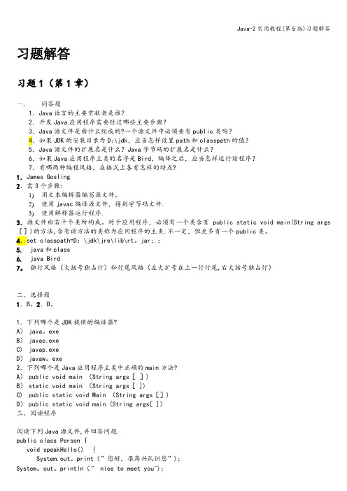 Java-2实用教程(第5版)习题解答
