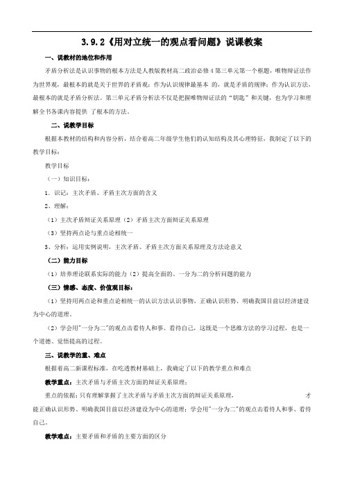 政治：3.9.2《用对立统一的观点看问题》说课教案(新人教必修4)