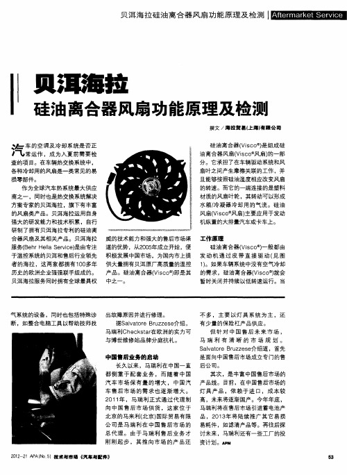 贝洱海拉硅油离合器风扇功能原理及检测