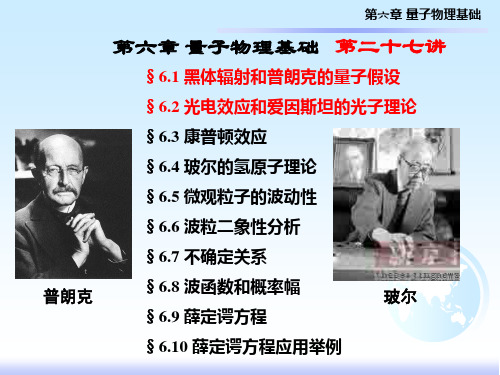 课堂讲稿 基础物理学 第六章 量子物理基础 第27讲