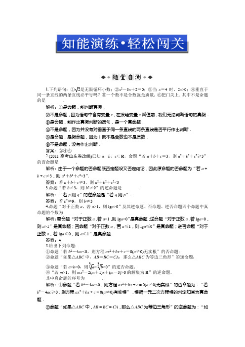 苏教版数学选修2-1：1.1 命题及其关系1.1.1