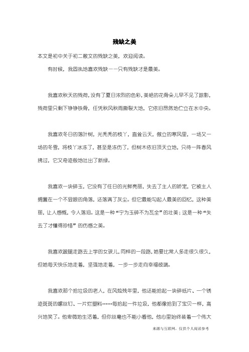 初二散文：残缺之美