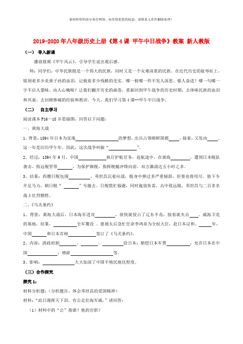 2019-2020年八年级历史上册《第4课 甲午中日战争》教案 新人教版