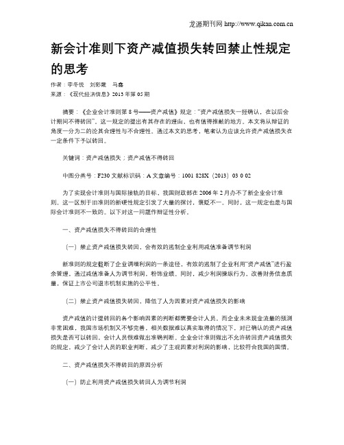 新会计准则下资产减值损失转回禁止性规定的思考