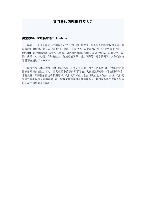 我们身边的辐射有多大？