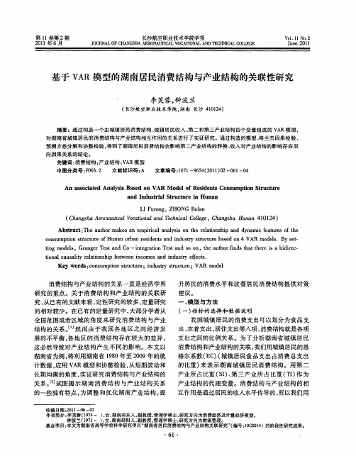 基于VAR模型的湖南居民消费结构与产业结构的关联性研究