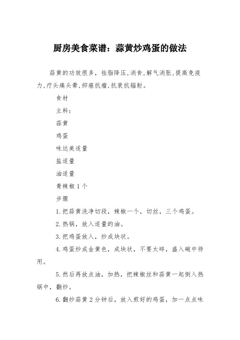 厨房美食菜谱：蒜黄炒鸡蛋的做法_2