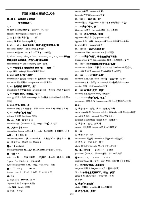 英语词根词缀记忆大全精简