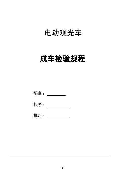 电动观光车成车检验规程