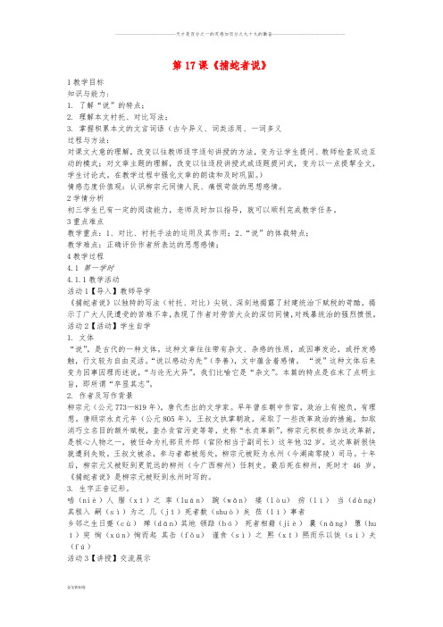 九年级语文上册 第17课《捕蛇者说》教案2 长春版