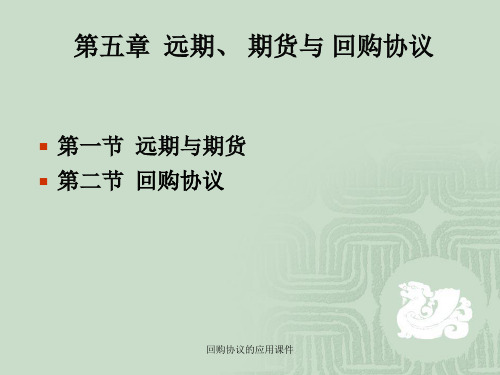 回购协议的应用课件