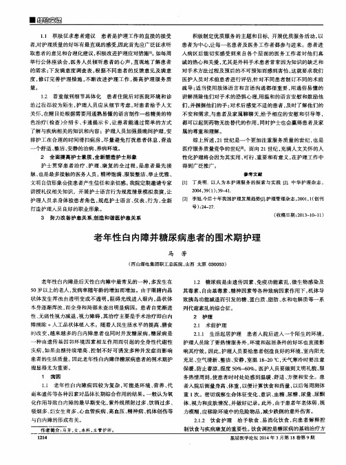 老年性白内障并糖尿病患者的围术期护理