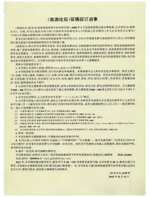 《旅游论坛》征稿征订启事