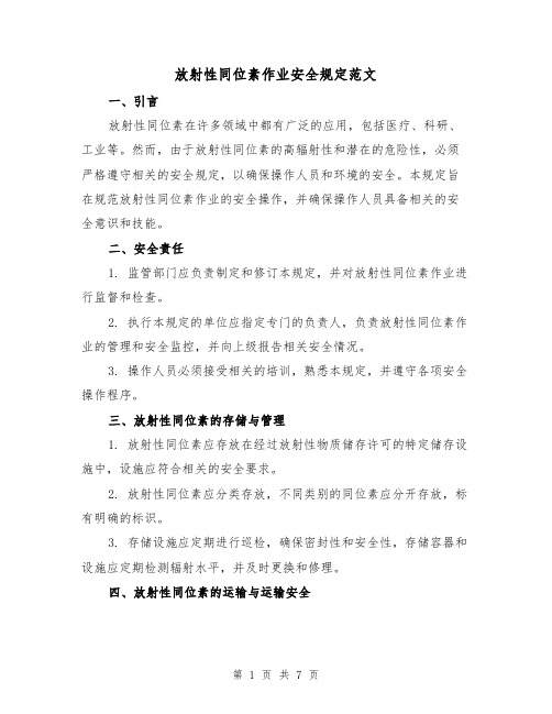 放射性同位素作业安全规定范文(3篇)