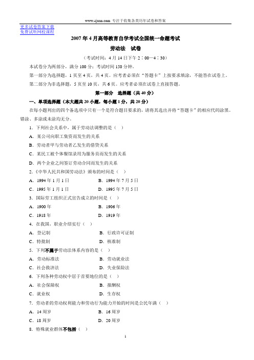 2007年4月自学考试自考全国劳动法历年试卷试题真题