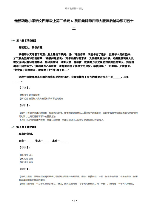 最新精选小学语文四年级上第二单元6 莫泊桑拜师西师大版课后辅导练习五十二