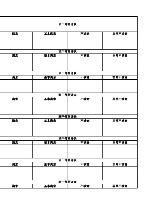 班干部测评表