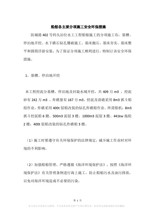 船舶各主要分项施工安全环保措施