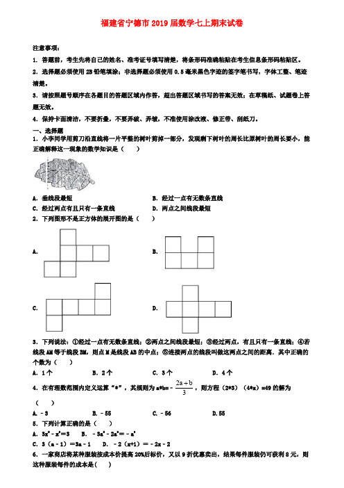 福建省宁德市2019届数学七上期末试卷