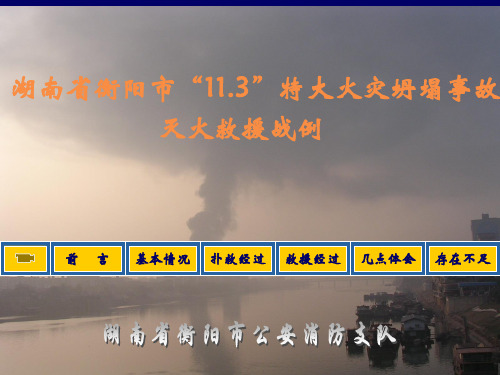 衡阳火灾113课件