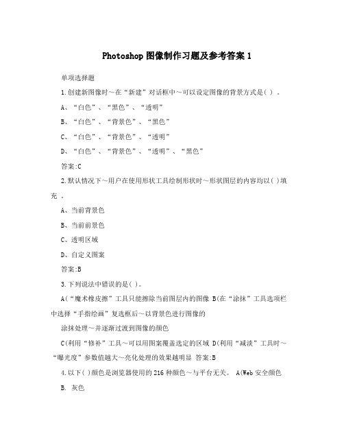 Photoshop图像制作习题及参考答案1