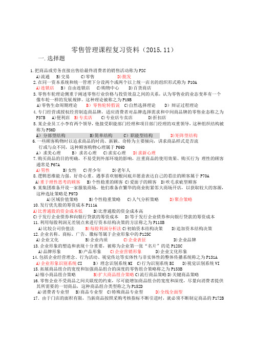 自考《零售管理》复习资料及答案