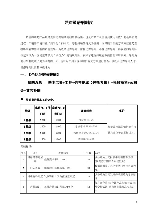 (家用电器产品)导购员薪酬制度