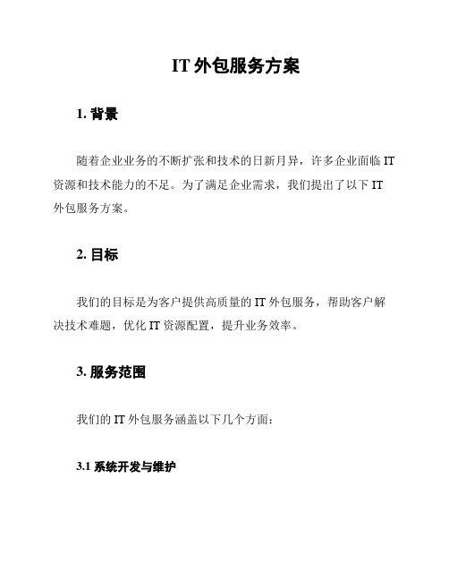 IT外包服务方案