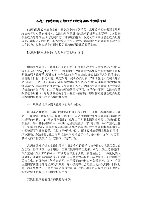 具有广西特色的思想政治理论课实践性教学探讨