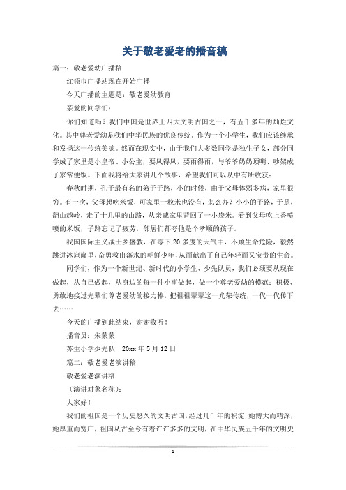 关于敬老爱老的播音稿