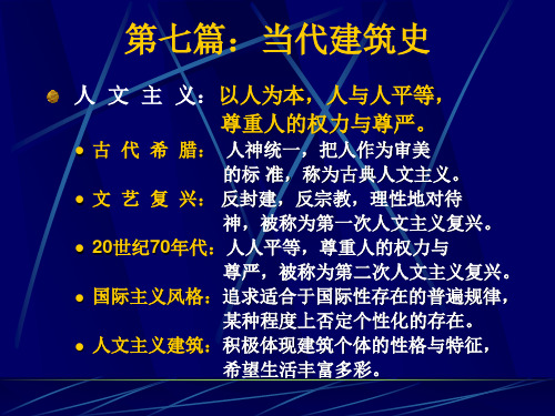 第二十六章：现代建筑之后的建筑思潮2