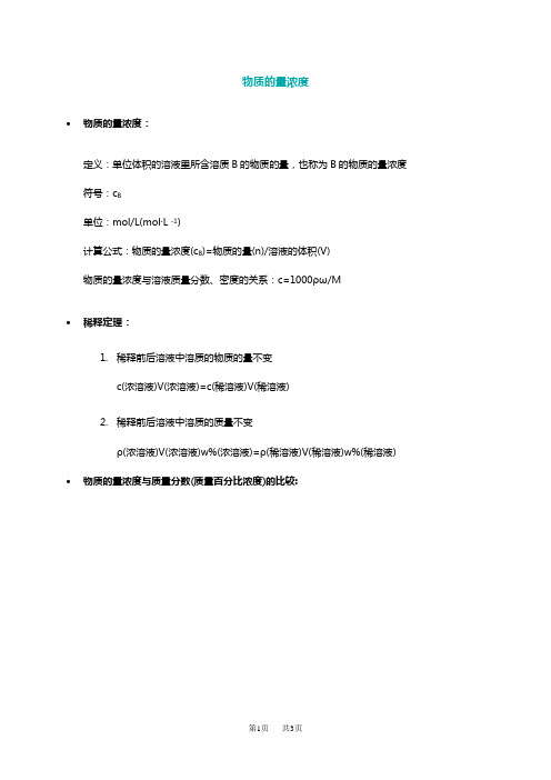 高中化学 物质的量浓度计算注意事项