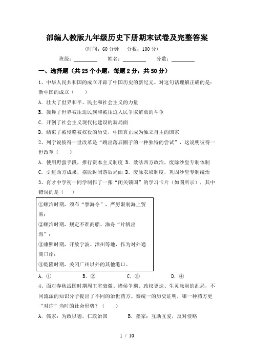 部编人教版九年级历史下册期末试卷及完整答案