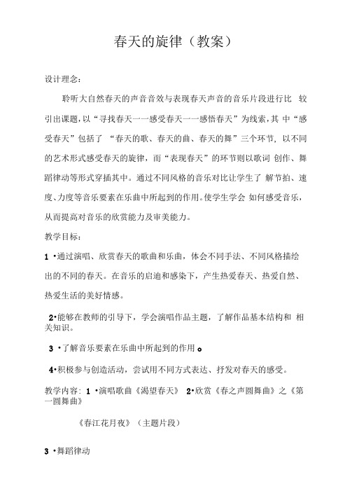 春天的旋律教案