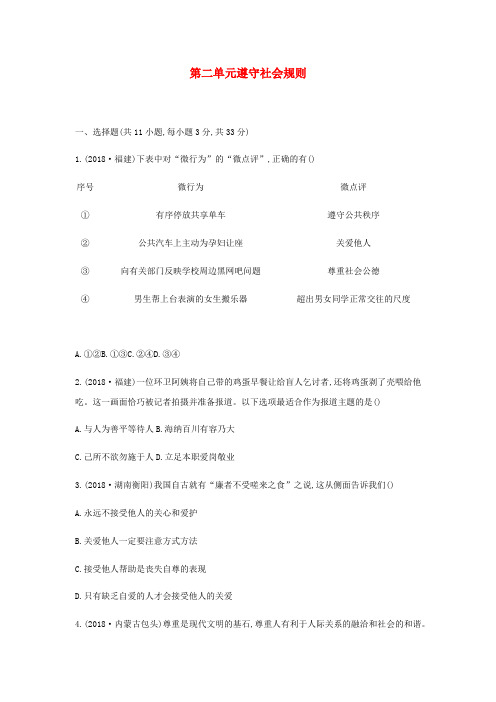 2019中考道德与法治一轮复习八上第二单元遵守社会规则优选习